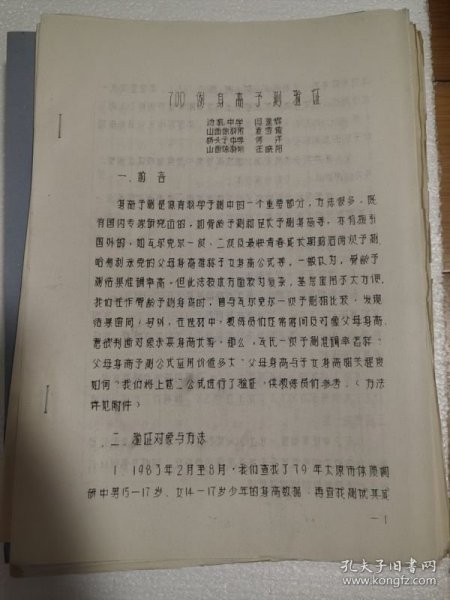 山西省第二届体育科学学术论文报告会:700例身高预测验证