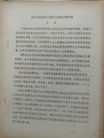 1979年哲学史学术讨论会论文15：关于中国哲学史研究中的阶级分析问题