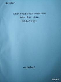 冯家山水库渔业资源现状及合理利用的研究 油印本