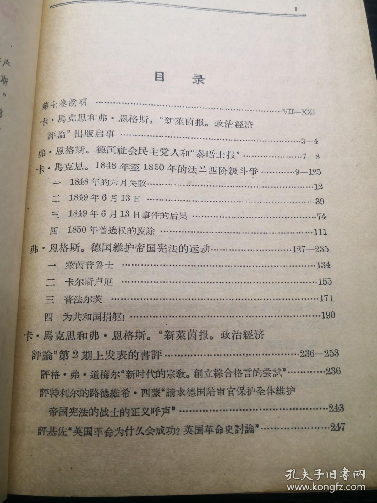 马克思恩格斯全集（第七卷） 1965年一版三印