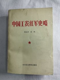 中国工农红军史略