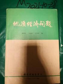 地质经济问题