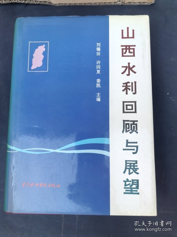 《山西水利回顾与展望》