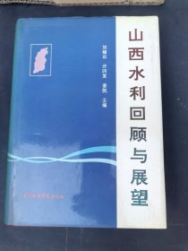 《山西水利回顾与展望》