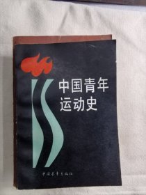 中国青年运动史