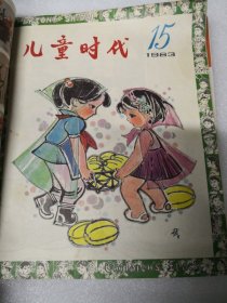 儿童时代1983年第13--,18期
