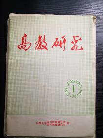 山西大学高教研究 1989年第1期