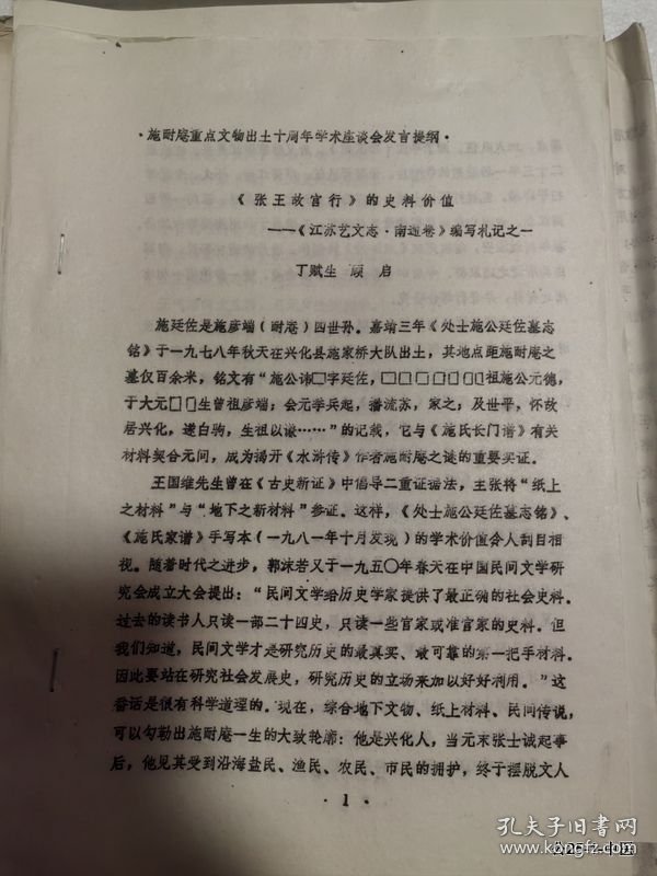 施耐庵重要文物出土十周年学术座谈会上的讲话：张王故宫行的史料价值