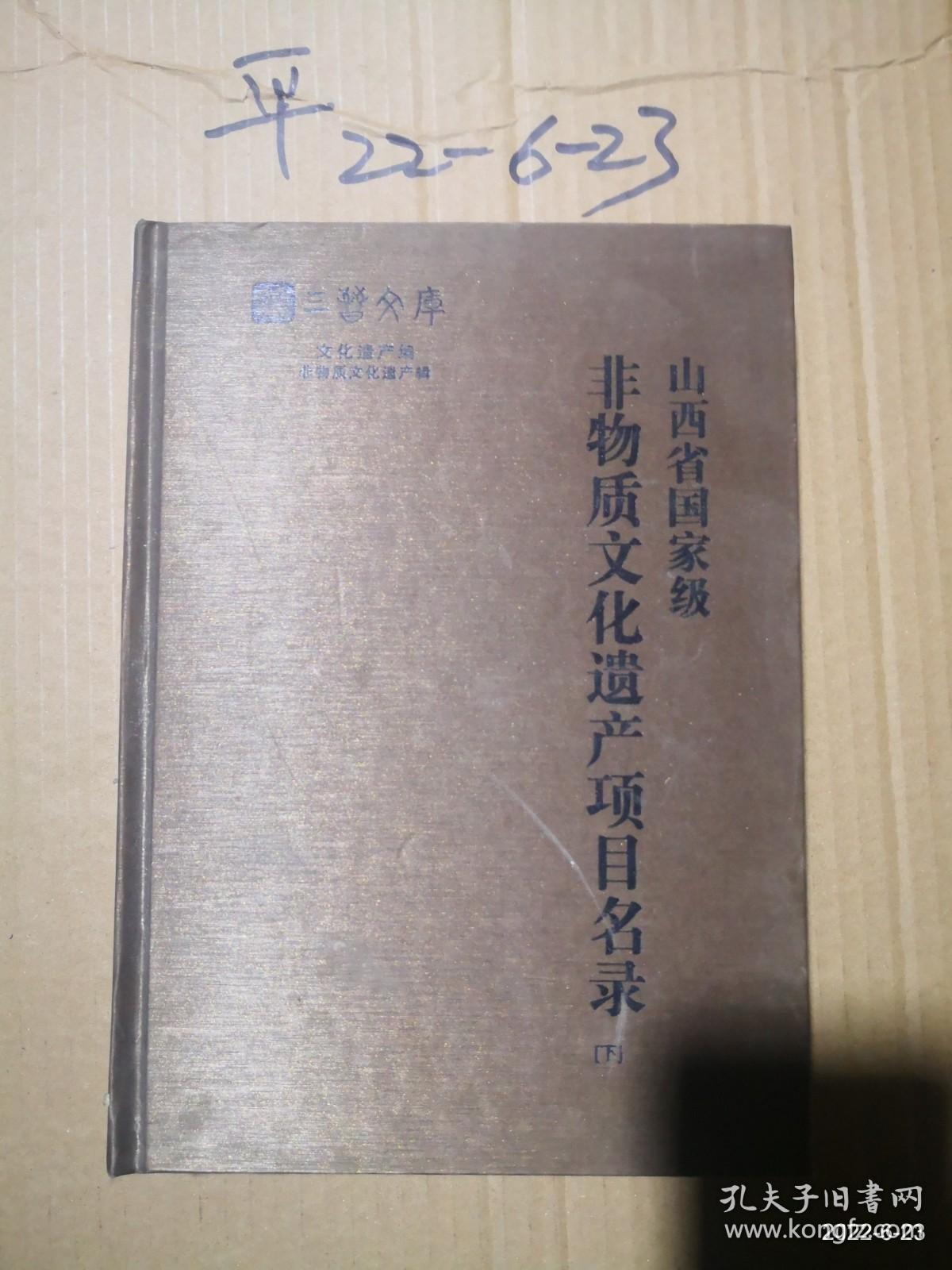 山西省国家级非物质文化遗产项目名录下册