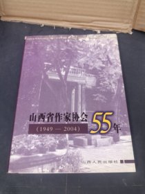 山西省作家协会55年:1949-2004