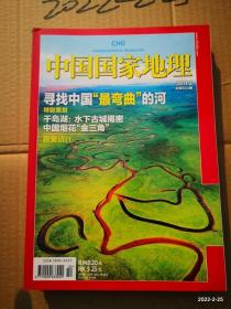 中国国家地理2011年第2期