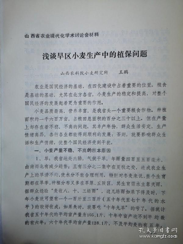 山西省农业现代化学术讨论会材料：浅谈旱区小麦生产中的植保问题