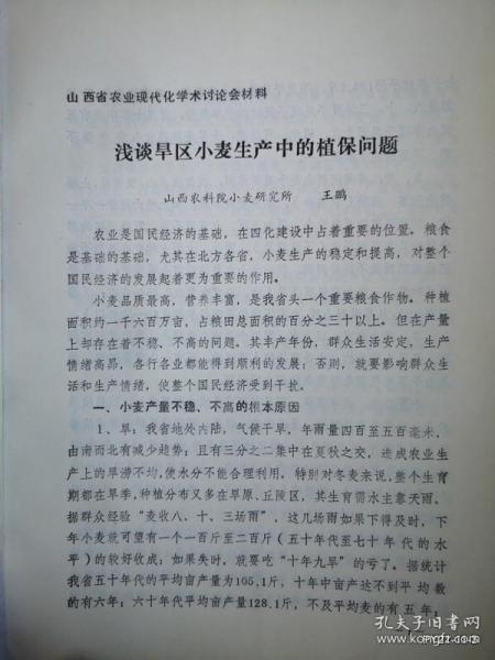 山西省农业现代化学术讨论会材料：浅谈旱区小麦生产中的植保问题