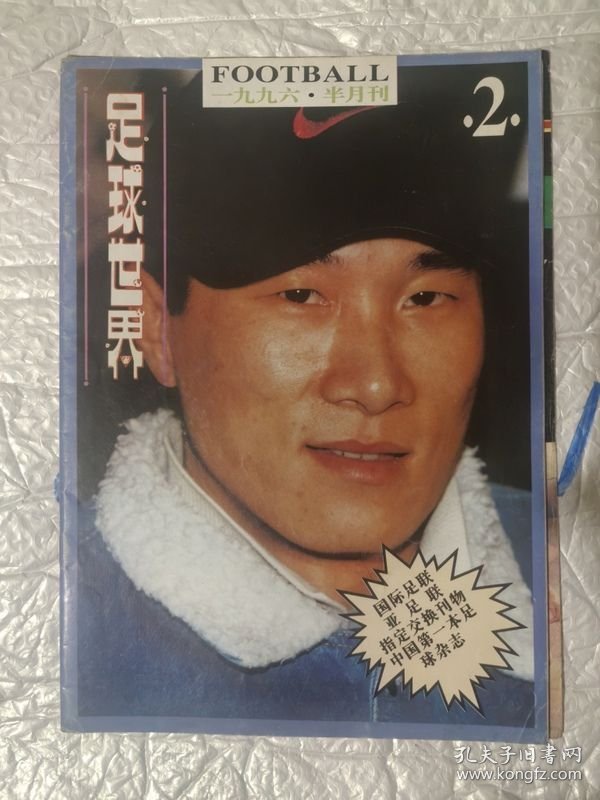 足球世界1996年第2期