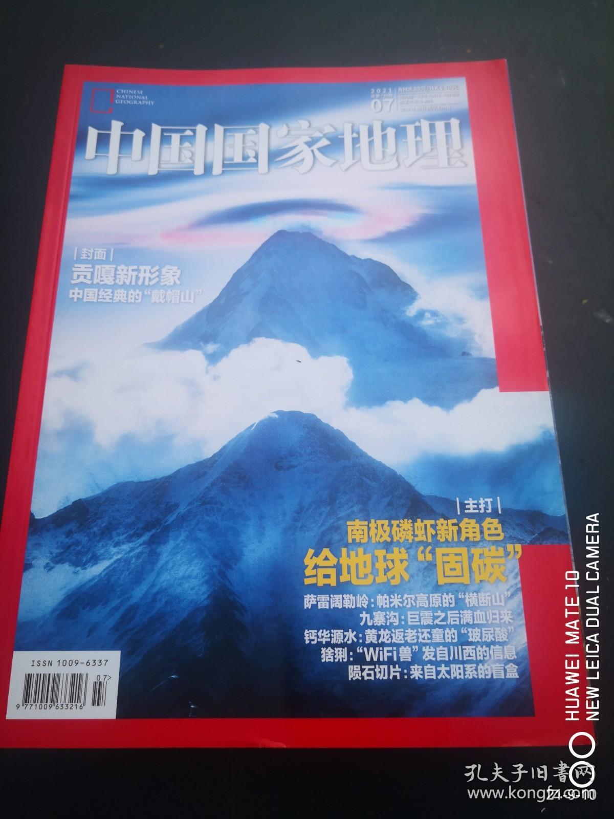 中国国家地理  2021年第7期