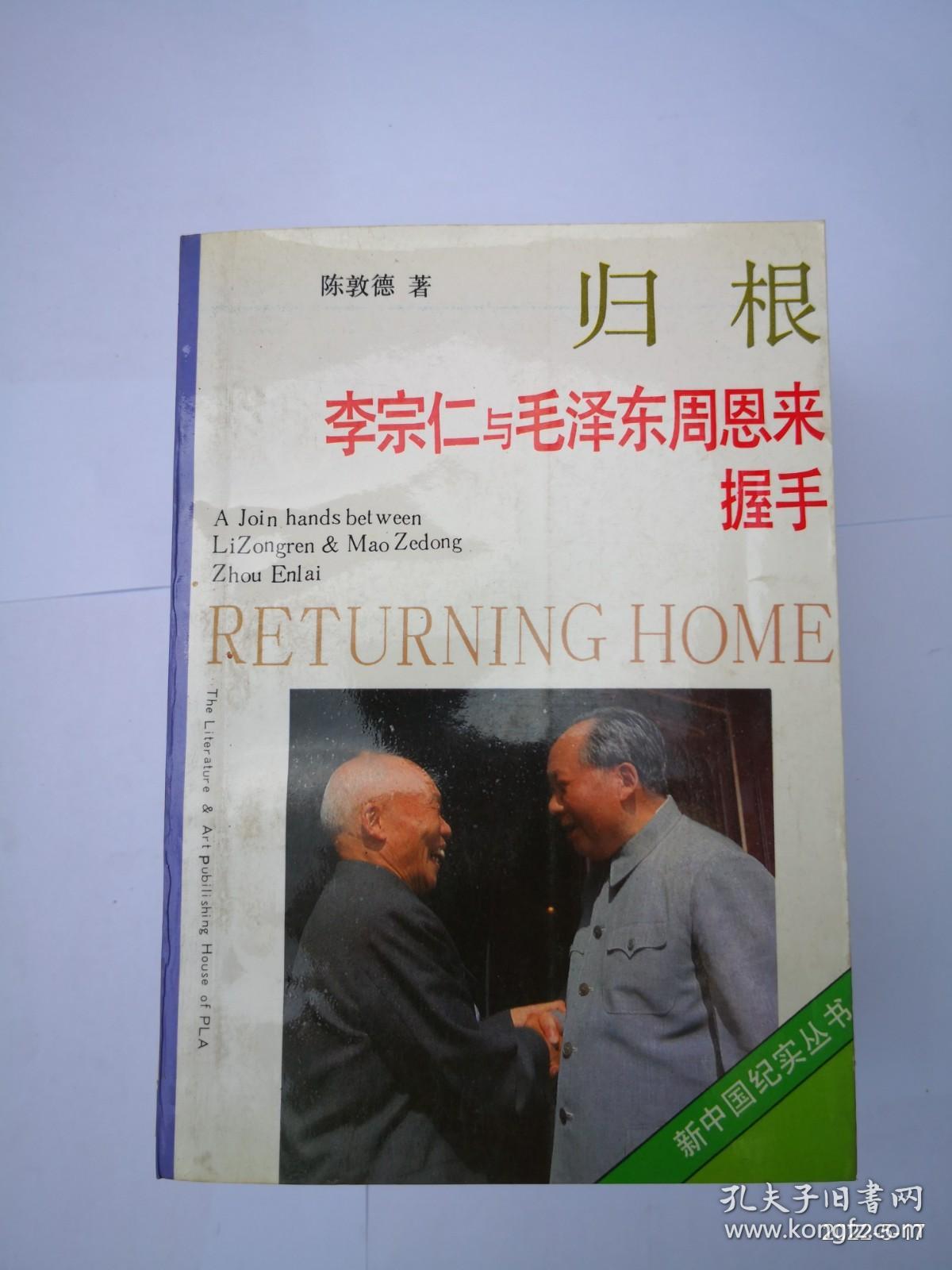 归根-李宗仁 与毛泽东周恩来握手