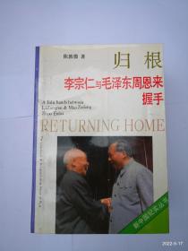 归根-李宗仁 与毛泽东周恩来握手