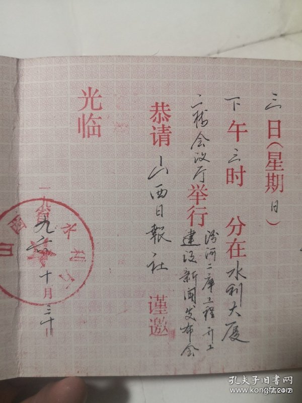 请柬收藏邀请山西日报社：1992年山西省水利大厦举行汾河二库开工建设新闻发布会