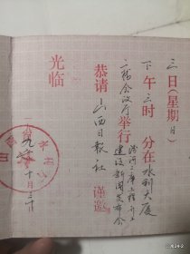 请柬收藏邀请山西日报社：1992年山西省水利大厦举行汾河二库开工建设新闻发布会