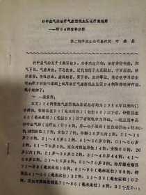 学术讨论会论文：补中益气汤治疗气虚型低血压证疗效观察--附94例资料分析
