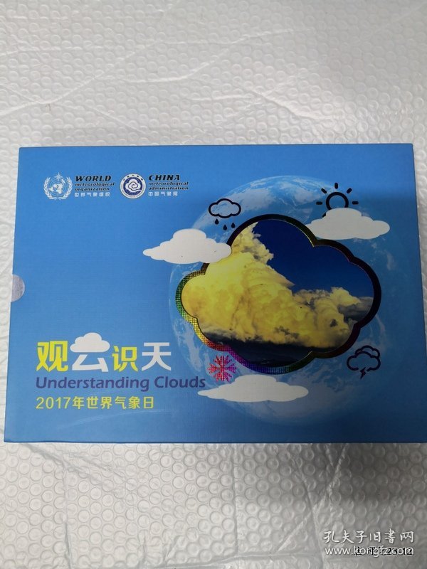 观云识天 2017年世界气象日 邮册