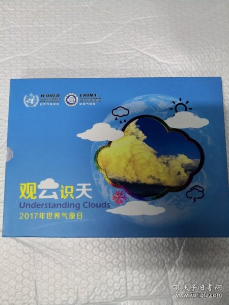 观云识天 2017年世界气象日 邮册
