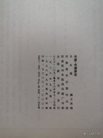 孙过庭书谱译注