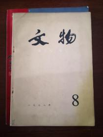 文物1978年第1，2.3.5。6.7.8.9.10。12期