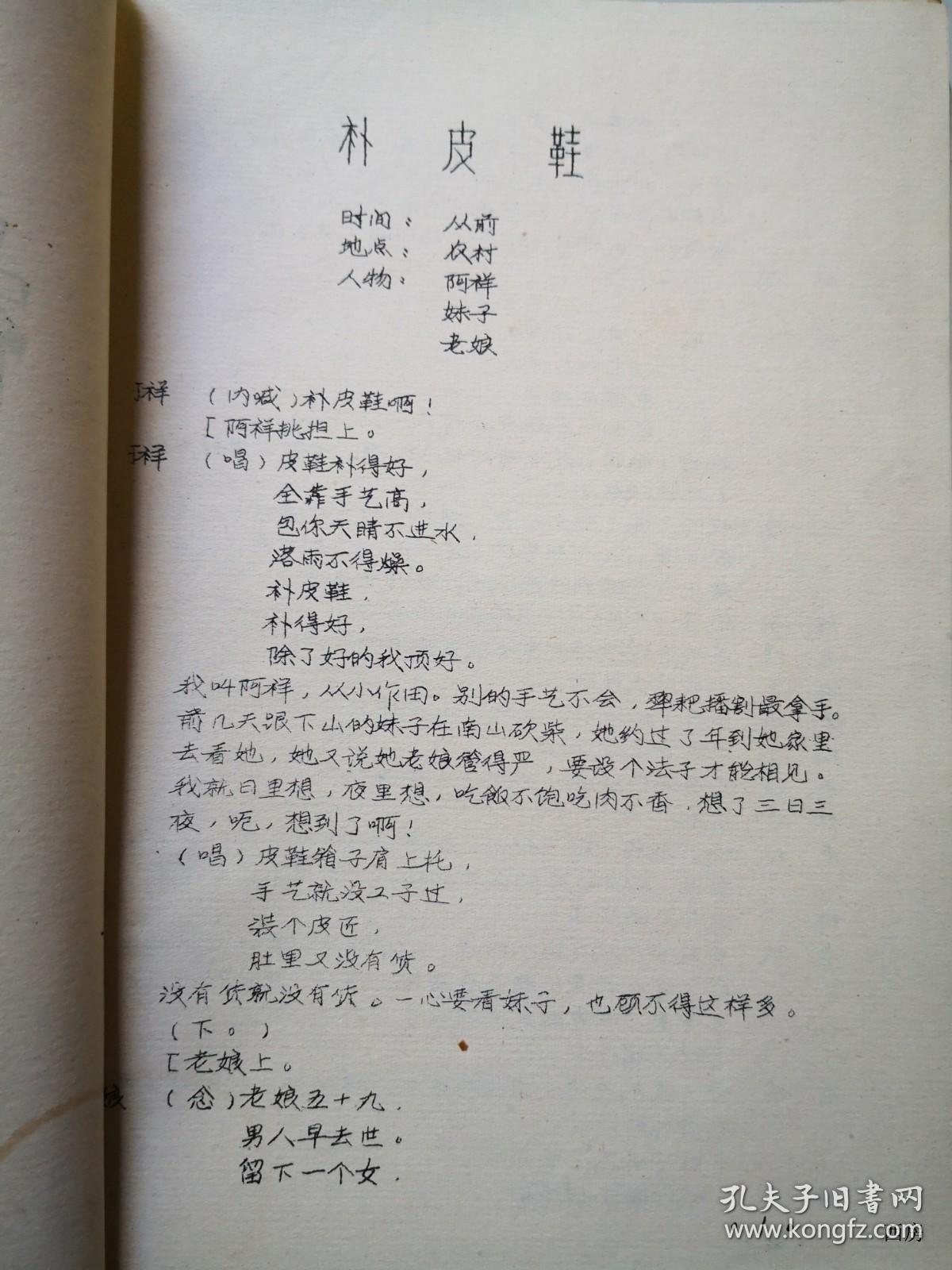 太原古交工矿区晋剧团馆藏 油印晋剧剧本：补皮鞋