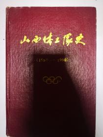 山西体工队史