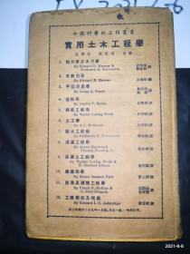 中国科学社工程丛书：实用土木工程学 精装本