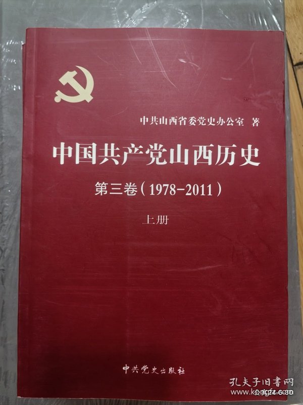 中国共产党山西历史第三卷上下册
