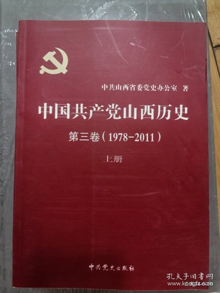 中国共产党山西历史第三卷上下册