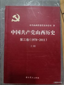 中国共产党山西历史第三卷上下册