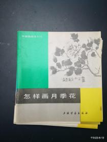 中国画技法入门：怎样画月季花