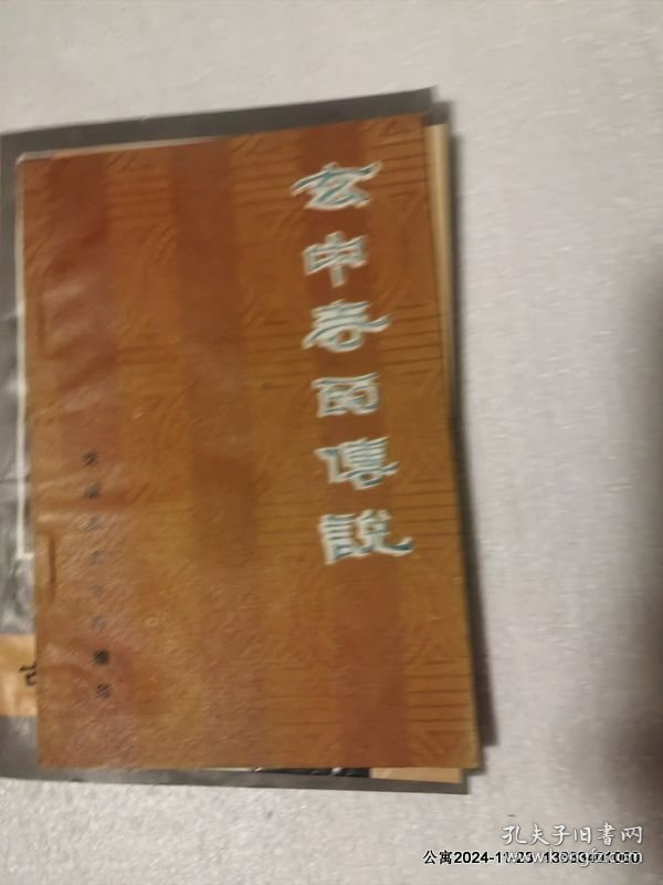 玄中寺的传说