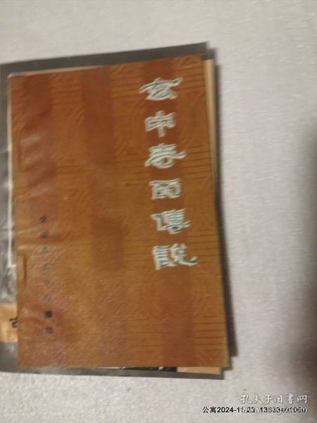 玄中寺的传说