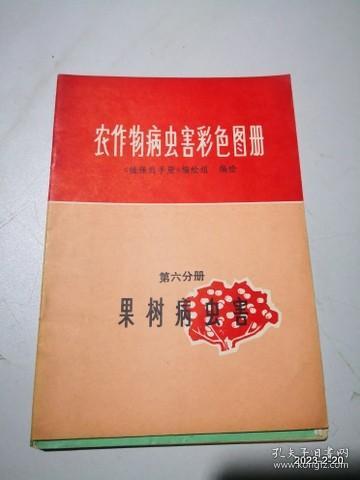 农作物病虫害彩色图册 第6分册果树病虫害