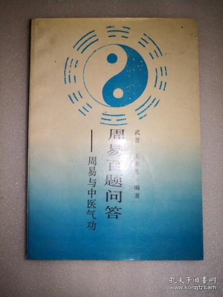 周易百题问答