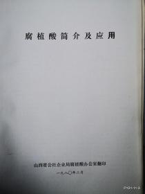 山西省农业现代化学术讨论会材料：腐殖酸简介及应用