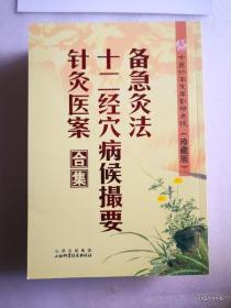 中医珍本文库影印点校（珍藏版）： 备急灸法·十二经穴病候撮要·针灸医案合集