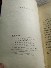 浮生六记(1980一版一印)