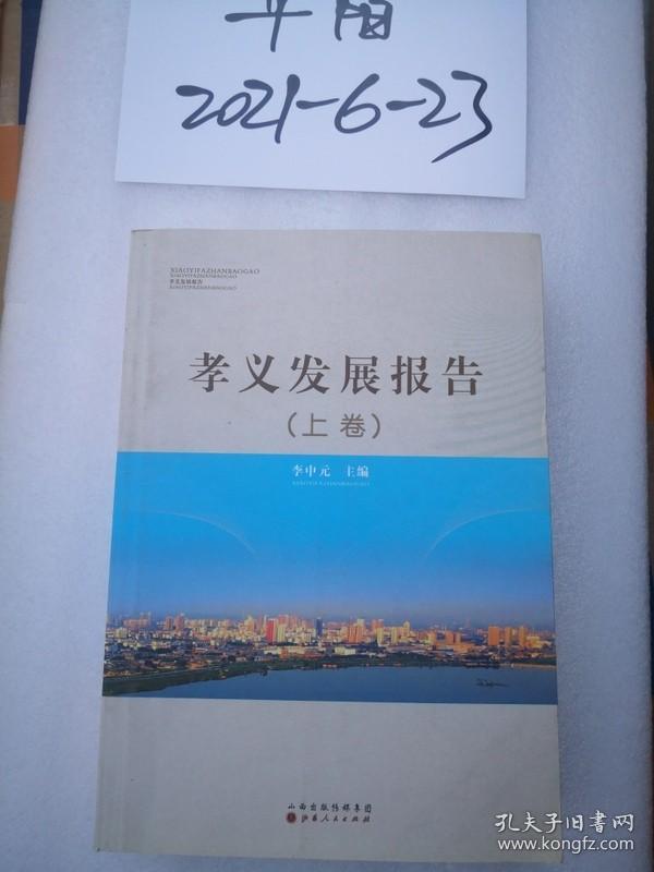 孝义发展报告（上、下卷）