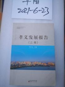 孝义发展报告（上、下卷）