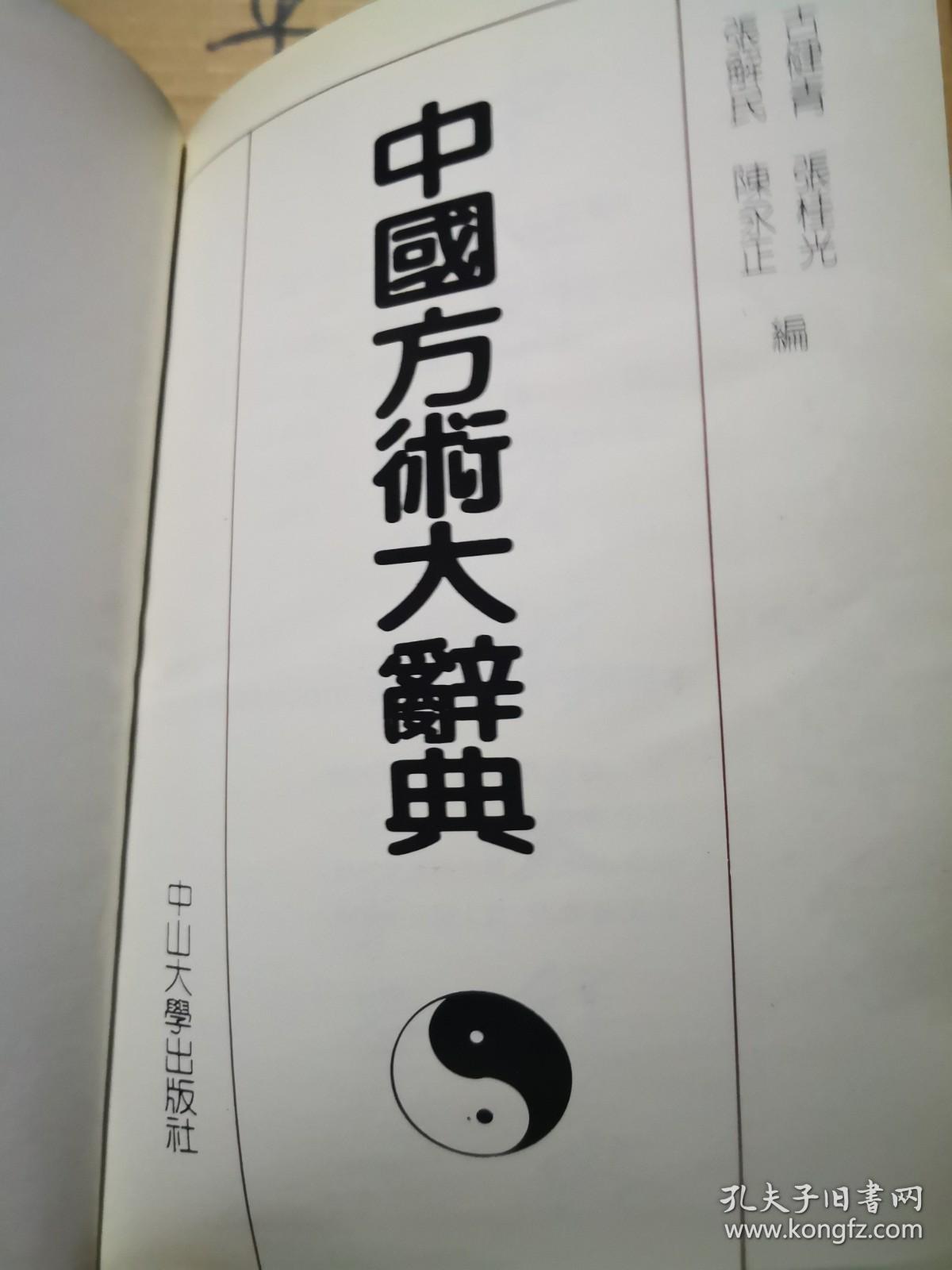 中国方术大辞典》