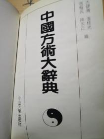 中国方术大辞典》