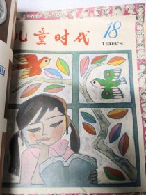儿童时代1983年第13--,18期