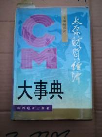 太原财贸经济大事典