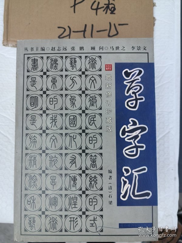 草字汇
