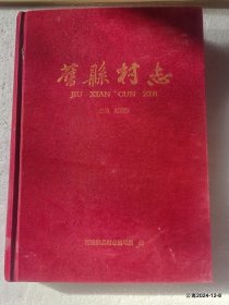 旧县村志（山西省河曲县）